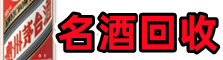 绵阳北川县鑫德名酒回收店